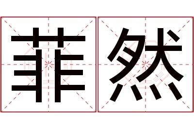 菲意思名字